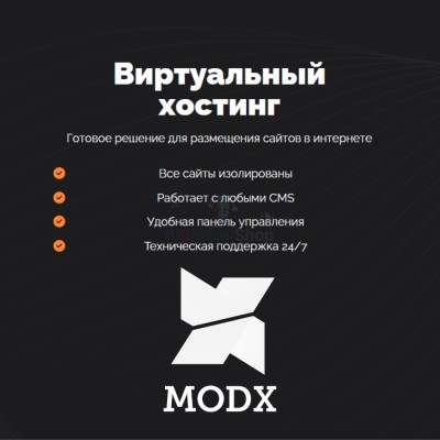 Хостинг для MODX CMS  быстрый и недорогой - купить в Курилово